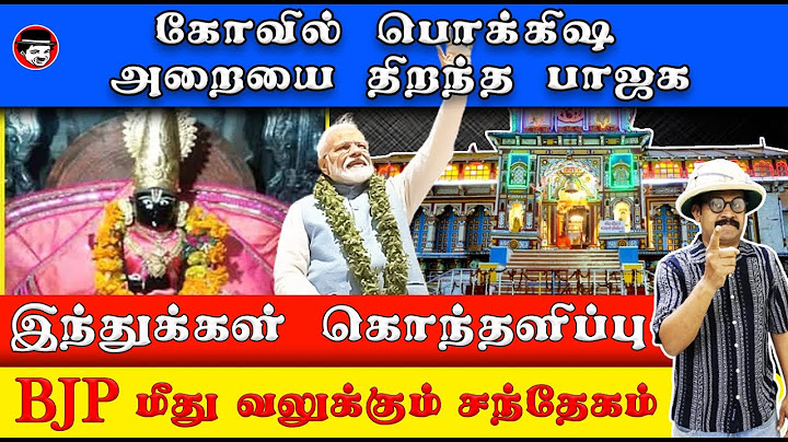 கோவில் பொக்கிஷ அறையை திறந்த பாஜக! BJP மீது வலுக்கும் சந்தேகம் | THUPPARIYUM SHAMBU