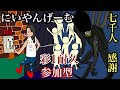 [DBD] Part.2 登録者7000人感謝企画！皆で繋ぐ彩１まで耐久参加型！【Dead by Daylight1479】