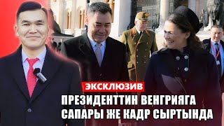 “Президент Жапаров” долбоорунун биринчи чыгарылышы | Венгрия сапары
