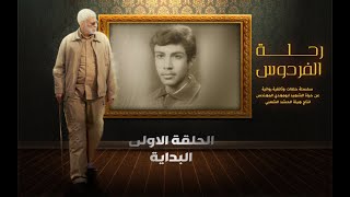 رحلة الفردوس | الحلقة الاولى | 1 | 2023