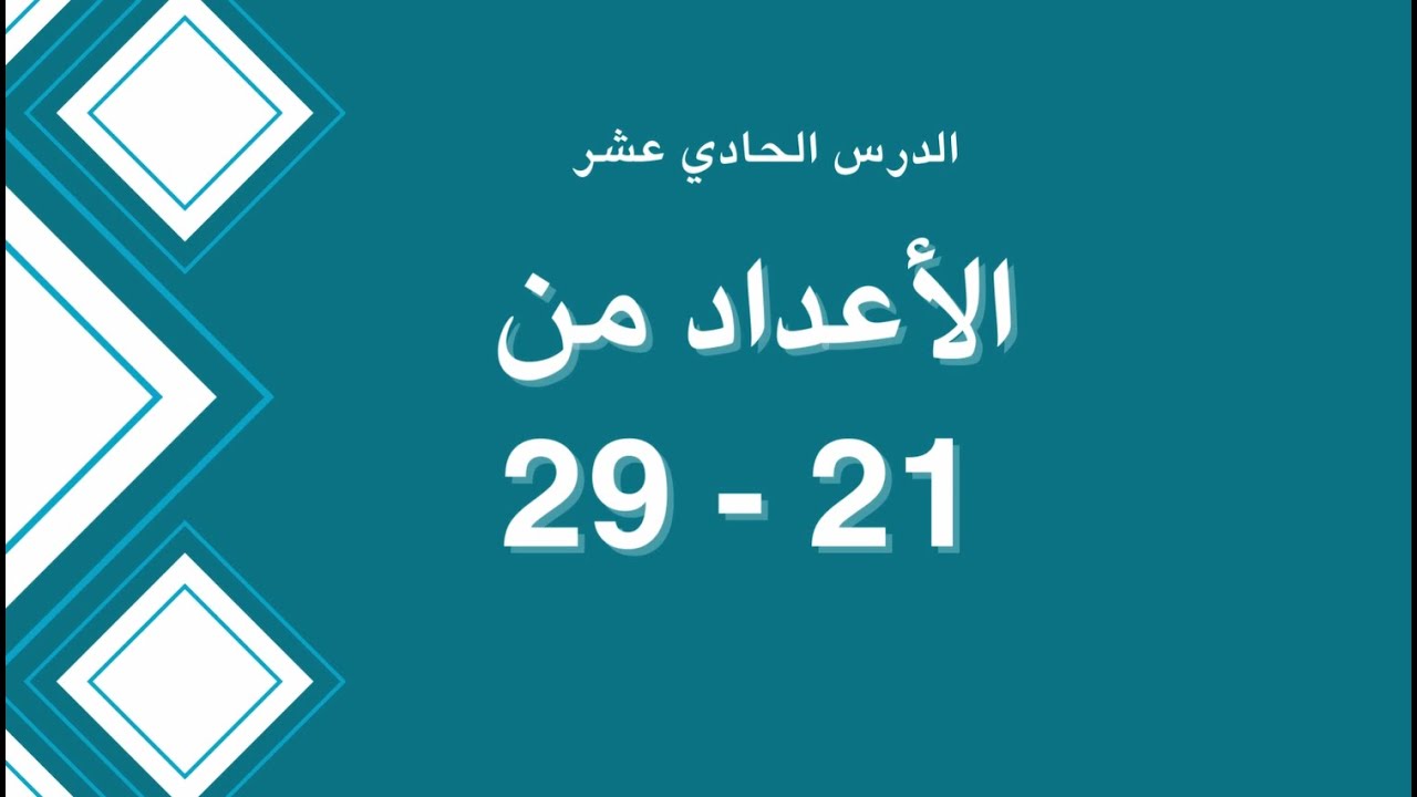 الدرس الحادي عشر (رموز الاعداد من 21-29). - YouTube