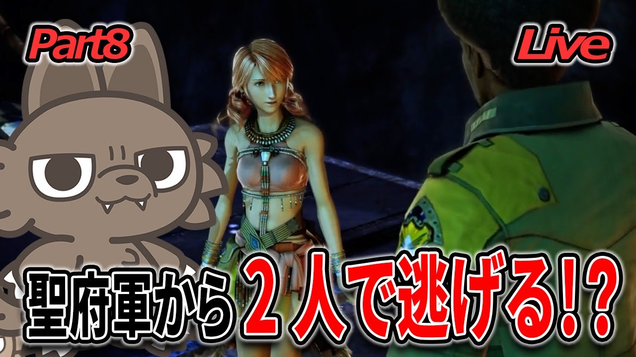 【FF13 初見実況】ヴァニラとライトニングは別々の道を行く…!?この選択がこのあとどうなる!?【Live】 - YouTube