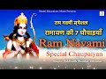 Ram Navami Par Suni Jane Wali Ramayan Ki 7 Famous Chaupai | Ram Navami Special Chaupai