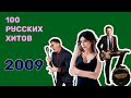 100 русских хитов 2009 года🎵🔝 🎵