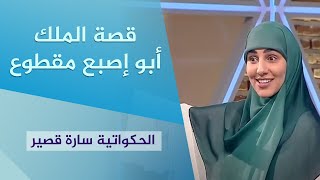 قصة الملك أبو إصبع مقطوع  | الحكواتية سارة قصير