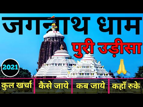 { जगन्नाथ धाम } Jagannath Puri Odisha | Jagannath Tour Guide | Jagannath Dham Yatra | जगन्नाथ 3 Days