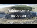 Подвальские террасы