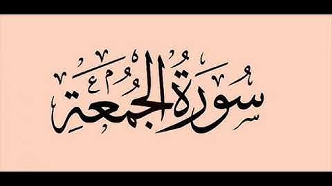 43 سورة الجمعة لعام 1418 هـ للشيخ عبدالعزيز الأحمد
