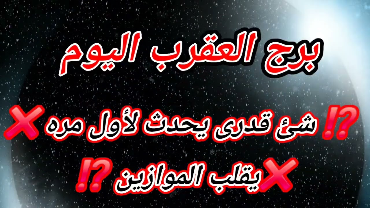 برج العقرب اليوم  ⁉️ شئ قدرى يحدث لأول مره ❌️❌️يقلب الموازين ⁉️