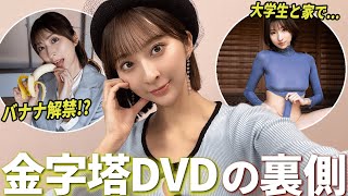 【裏話大公開】グラドル緒方咲が「金字塔」DVDの裏側について語りました。