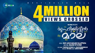 മുഹ്‌യുദ്ധീൻ മാല 2023 | Muhyadheen Mala 2023 | Hafiz Jafar Vallapuzha | Malappatt | Islamic Baith