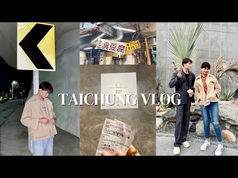 TRAVEL VLOG ｜慢活的台中小旅行｜一中街商圈｜逢甲夜市｜草悟道廣場美食 |Eric’s vlog