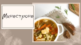 Рецепт супа минестроне