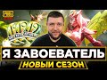 ОБНОВЛЕНИЕ 1.4 В PUBG MOBILE - Я ЗАБРАЛ ЗАВОЕВАТЕЛЯ! НОВЫЙ СЕЗОН И РОЯЛЬ ПАСС | ПУБГ МОБАЙЛ НА ПК