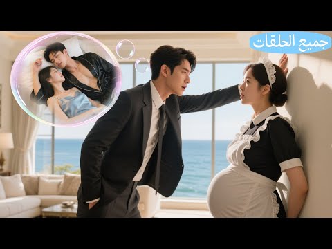 الرئيس وظ ف خادمة وما كان يدري إنها البنت اللي قضى معها ليلة وحامل منه بعد