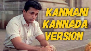 Kanmani Kannada Version | V Raghu Shastry  | Supriya Ram | Ilayaraja | Guna | Kamal Hassan