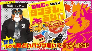 【コラボ雑談で際どいパンツだと！？】DNGのタンデムラジオ！Vol.4&総長はささやかな夢を叶えたい！【DNG総長/ｗ/黒鋼ハク様】