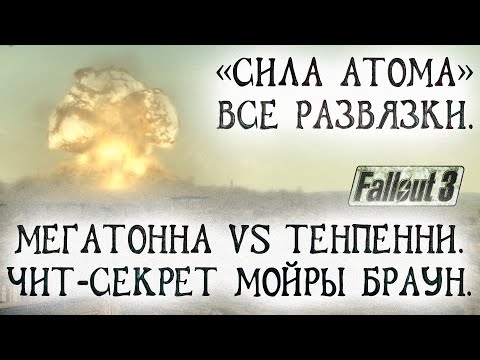 Видео: Fallout 3 10 Мегатонна VS Тенпенни Все развязки Халявная обстановка дома