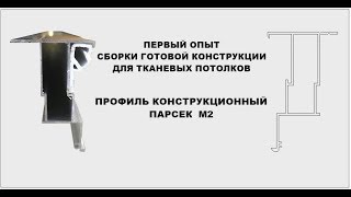 Готовые конструкции переход уровня Ткань. Натяжные потолки. Готовые конструкции переход уровня Ткань. Натяжные потолки.