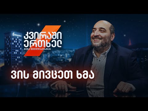 კვირაში ერთხელ მიშა მშვილდაძესთან — ვის მივცეთ ხმა [24 ოქტომბერი]