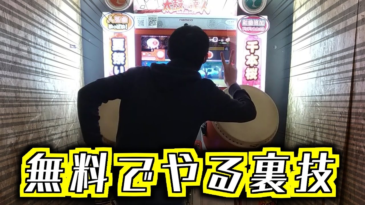 太鼓の達人 革命 無料で太鼓遊べる裏技見つかりました Youtube