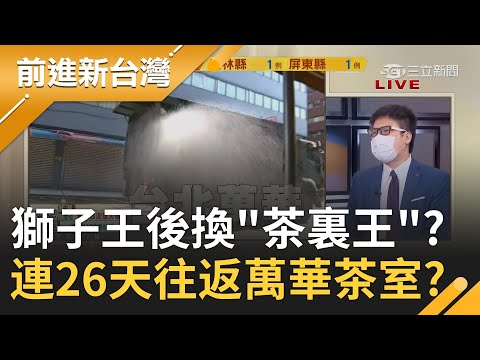 獅子王後換"茶裏王"？台灣連續7天本土破百例！基隆1確診者連26天固定搭台鐵到同間萬華茶室...深深的"萬華的連結"？｜許貴雅 主持｜【前進新台灣 完整