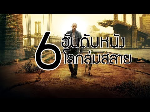 6 อันดับหนังโลกล่มสลาย ที่คุณไม่ควรพลาด