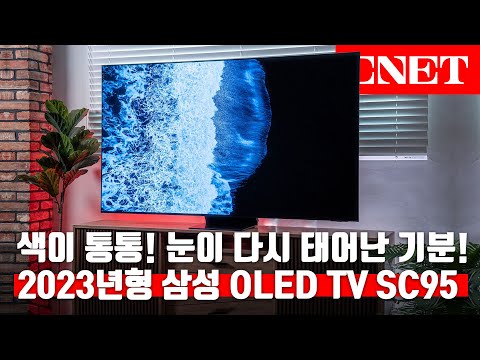 2023년형 삼성전자 OLED TV📺(SC95): TV 며칠 전에 바꿨는데...😭 밝기&amp;amp;컬러 모두 잡은 올레드 TV 등장 | #Review