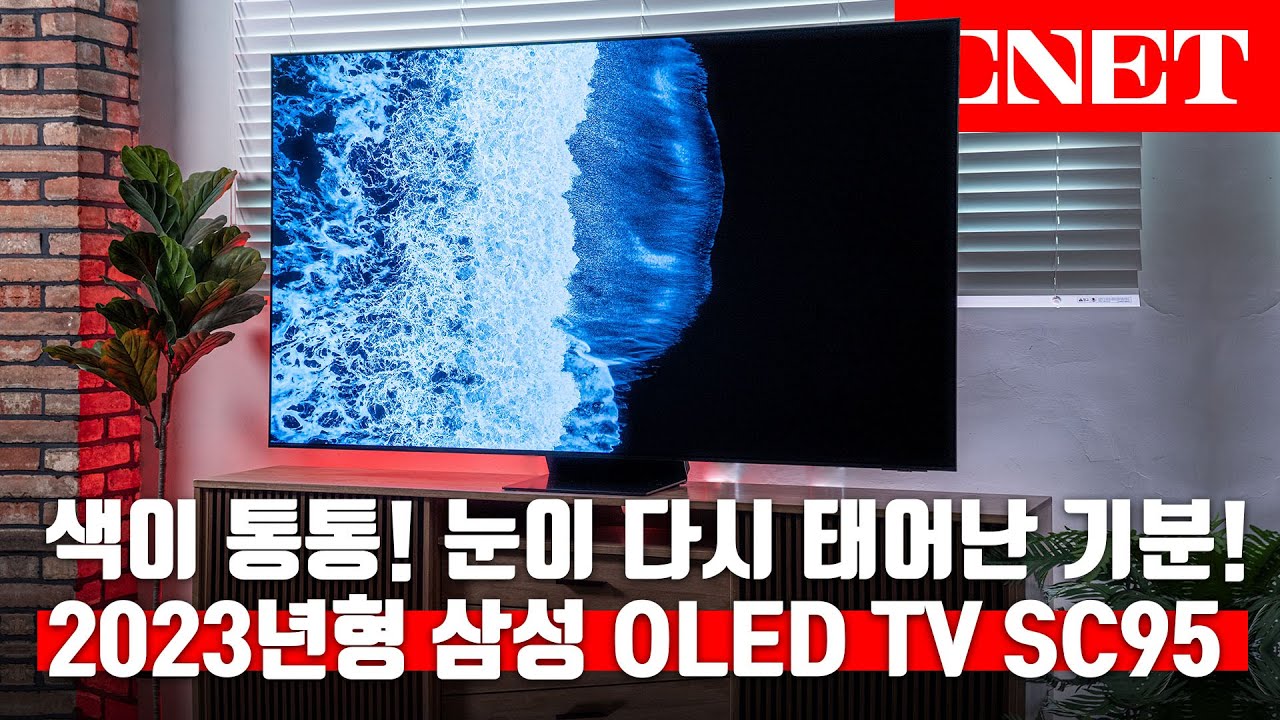 2023년형 삼성전자 OLED TV📺(SC95): TV 며칠 전에 바꿨는데...😭 밝기&컬러 모두 잡은 올레드 TV 등장 | 