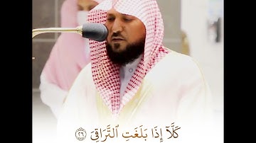 (كلا إذا بلغت التراقي) تلاوة خاشعة للشيخ ماهر المعيقلي من سورة القيامة | حالات واتس قرآن كريم Quran