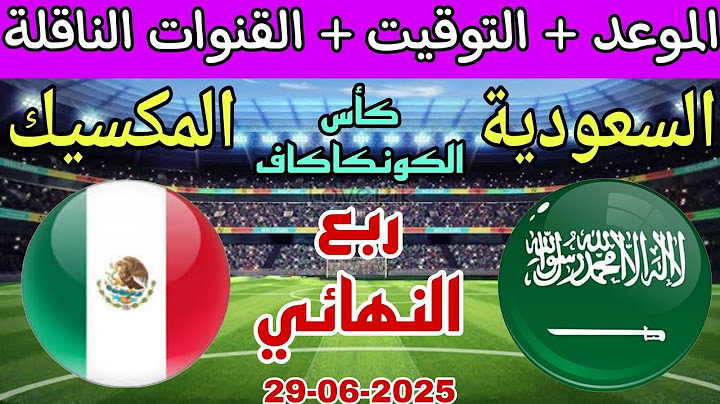 موعد مباراة السعودية والمكسيك القادمة في ريع نهائي كأس الكونكاكاف الذهبية 2025 والقنوات الناقلة