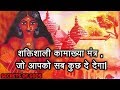 Powerful kamakhya mantra that will give you everything most powerful kamakhya mantra