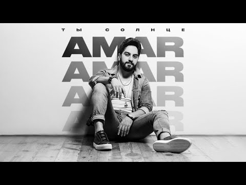 AMAR — Ты Солнце (Official Audio)