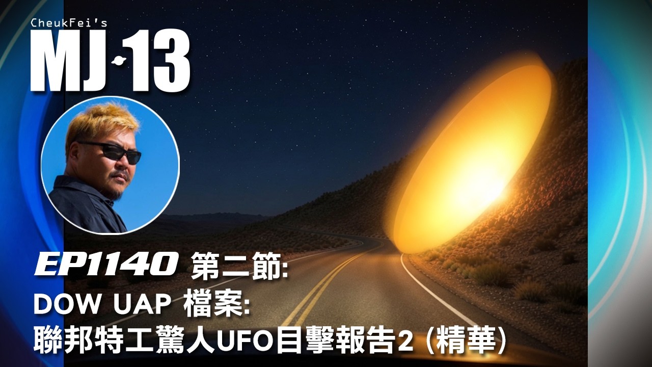 卓飛《MJ13》 EP1140 - DOW UAP 檔案: 聯邦特工驚人UFO目擊報告2 (第二節精華)