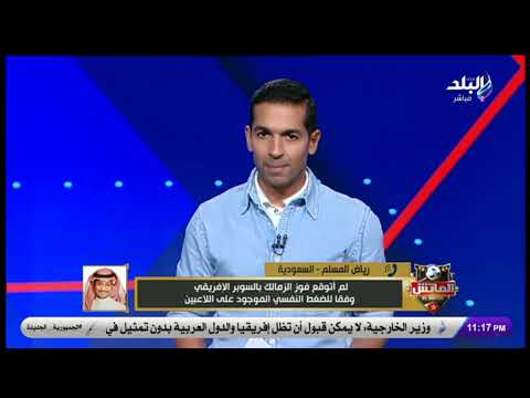 بعد إثارة الجدل بسبب عنوان فوز الزمالك مدير تحرير جريدة الرياضية السعودية يرد على أصعب سؤال من حتحوت