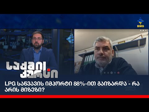 LPG საწვავის იმპორტი 88%-ით გაიზარდა - რა არის მიზეზი?