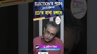 ভোট মিটলেও থামবে না ED-র হানা! বিস্ফোরক অরিন্দম বিশ্বাস | ED Raid After Bengal Election 2026 #shorts