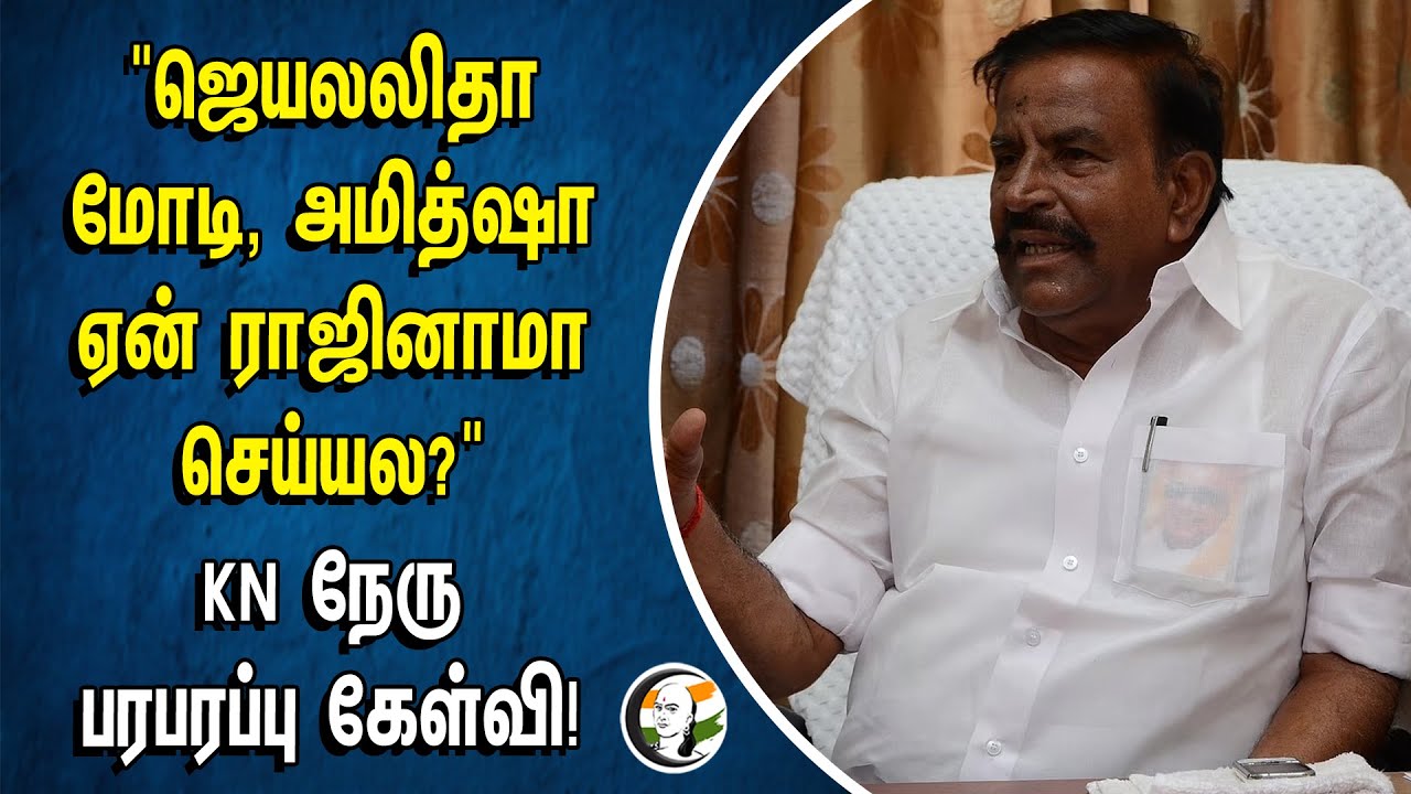 "ஜெயலலிதா மோடி, அமித்ஷா ஏன் ராஜினாமா செய்யல?" KN நேரு பரபரப்பு கேள்வி! | KN Nehru | Dmk