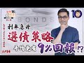 利率急升，選債策略！平均竟有9%回報！？【街頭智慧 S2 槓桿買債篇｜#零至千萬​ #實戰教學​ #德兄​】EP 34 #債券 #賺息​ #投資