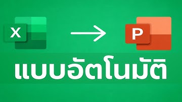 ลดเวลาทำงาน 80%: แปลง Excel เป็น PowerPoint อัตโนมัติ
