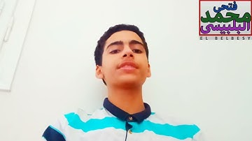 الحمد لله رب العالمين | تلاوة القارئ والمنشد محمد فتحى البلبيسى