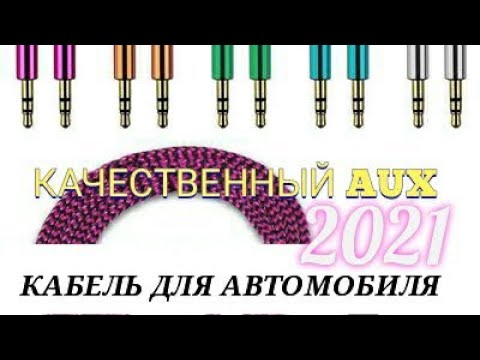 КАЧЕСТВЕННЫЙ AUX КАБЕЛЬ ДЛЯ АВТОМОБИЛЯ 3.5мм ЛУЧШИЙ ВЫБОР 2021