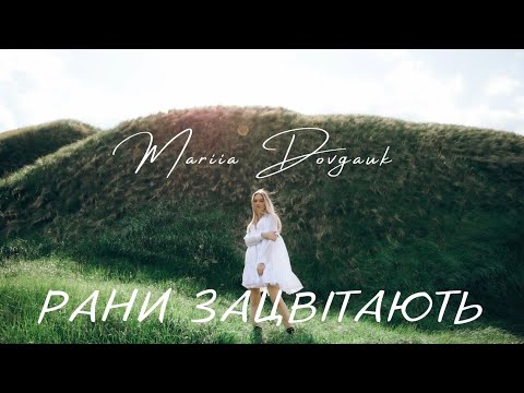 MARIIA DOVGAUK - Рани зацвітають