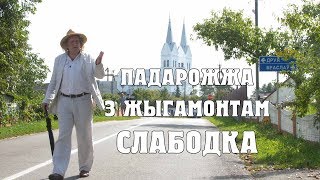 видео: ПАДАРОЖЖА З ЖЫГАМОНТАМ. Вёска Слабодка картинка: ПАДАРОЖЖА З ЖЫГАМОНТАМ. Вёска Слабодка