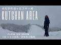 Beyond Niseko: The Heart of Kutchan - ニセコの近く、もうひとつの冬。 -