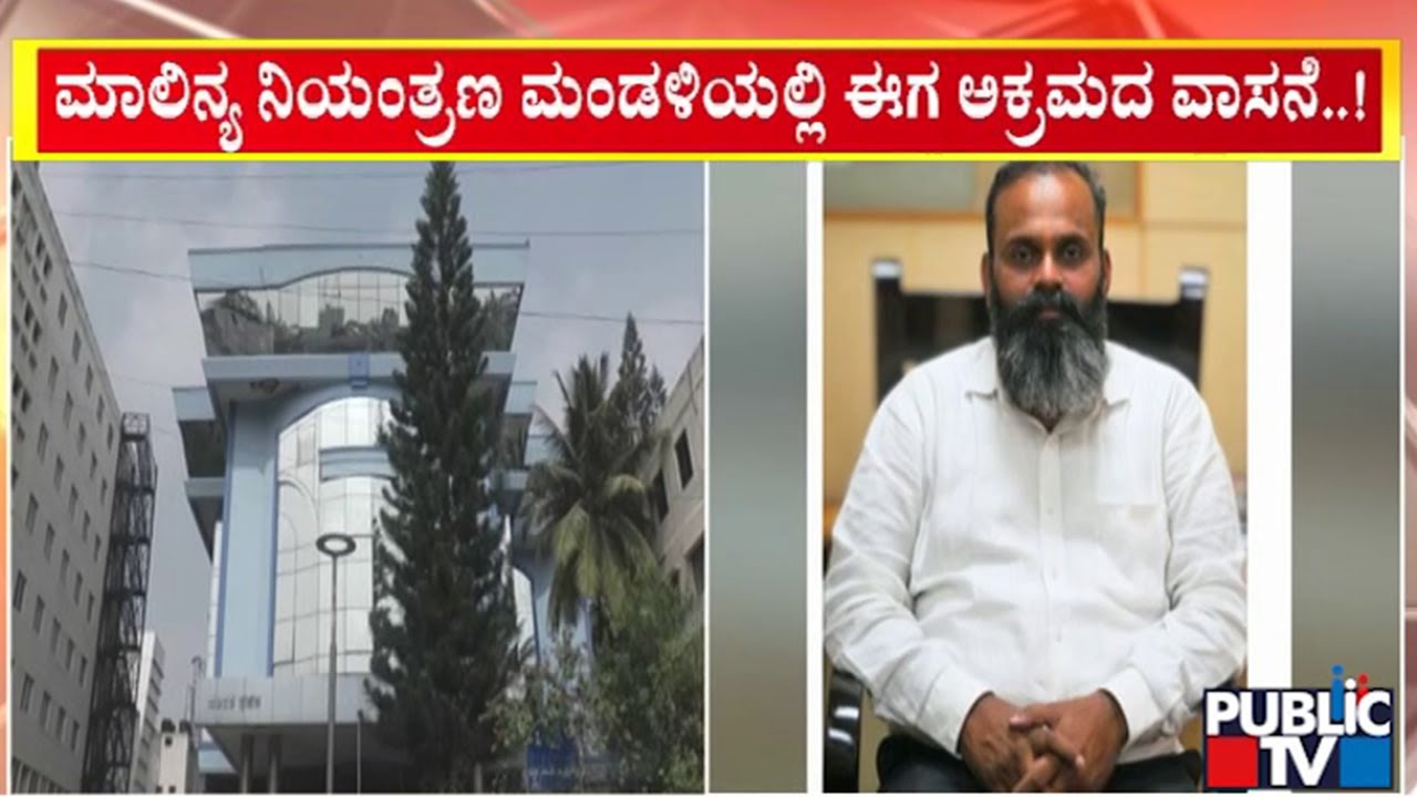 ಮಾಲಿನ್ಯ ನಿಯಂತ್ರಣ ಮಂಡಳಿಯಲ್ಲಿ ಪೊಲಿಟಿಕಲ್ ಡ್ರಾಮಾ | KSPCB | Public TV