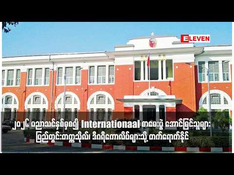 ၂၀၂၆ ပညာသင်နှစ်မှစ၍ စာမေးပွဲ အောင်မြင်သူများ ပြည်တွင်းတက္ကသိုလ်၊ ဒီဂရီကောလိပ်များသို့ တက်ရောက်နိုင်