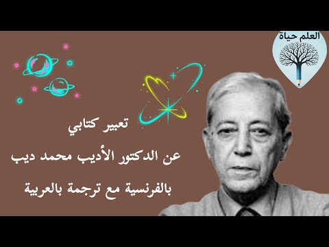 تعبير كتابي عن الاديب محمد ديب بالفرنسية مع ترجمة بالعربية