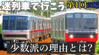 迷列車で行こう 第1回 前編 製造数が少ない理由 名鉄3300系・3150系