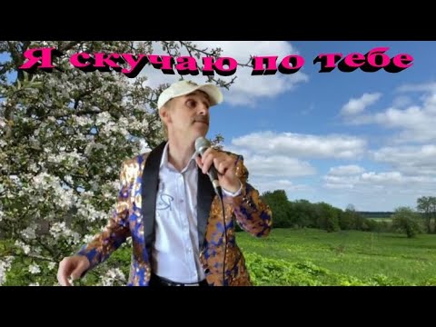 Сергей Орлов - Я так скучаю по тебе